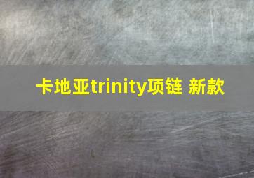 卡地亚trinity项链 新款